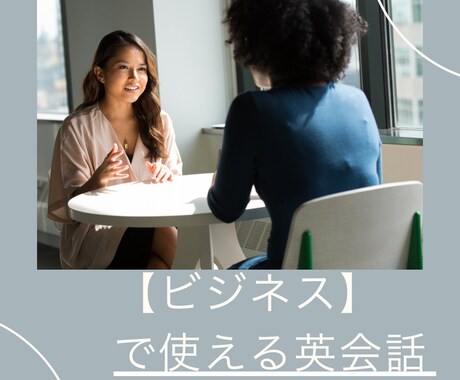 ビジネス　で使える英会話レッスンします 英語でのビジネスも簡単にできちゃう イメージ1