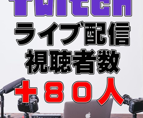Twitchライブ配信の視聴者数+80人増えます 60分間～、ツイッチの同時接続視聴者数UP！ イメージ1