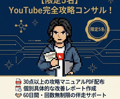 YouTube攻略PDF×コンサル提供します あなたのチャンネルの伸ばし方、改善点をプロデュースします。 イメージ2