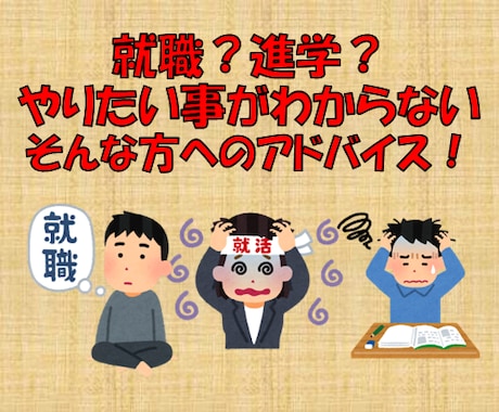 就職？進学？　あなたの人生相談にのります 高校生、大学生の進路＆就職のご相談に乗ります！ イメージ1