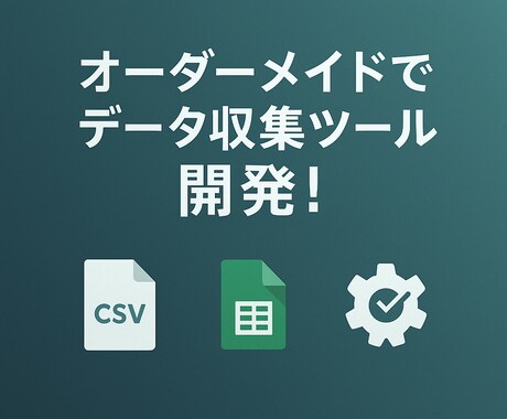 オーダーメイドでデータ収集ツールを作ります 簡単操作でデータ収集を自動化！ イメージ1
