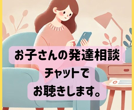 自立支援のプロが発達の不安や悩みをお聴きします ＼特別支援教諭１４年＆凸凹児母／が寄り添います。 イメージ1