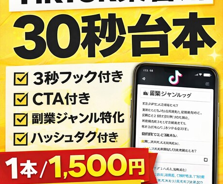 TikTok30秒動画台本をAIで自動生成します 「何を話せばいいか分からない」を今日で終わらせる イメージ1