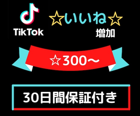 TikTokいいねを増加します 【10人限定特典+補償あり】300〜10000対応。