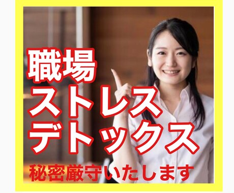 現役 産業カウンセラーが仕事の話なんでも聴きます 愚痴・悩み・嬉しい事・ムカつく事 なんでもOK♪ イメージ1
