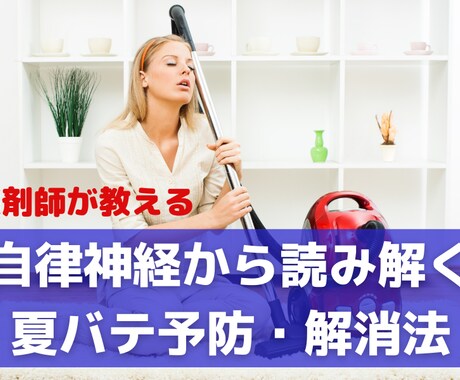 薬剤師が、自律神経から体を整える夏バテ対策教えます すぐに実践できる夏バテ対策！だるさ、疲労感、解消の７つの対策 イメージ1
