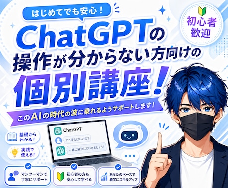 ChatGPT初心者の方に向けて活用方法を教えます 大学生がAIの時代の波に乗れるようにサポートします！ イメージ1