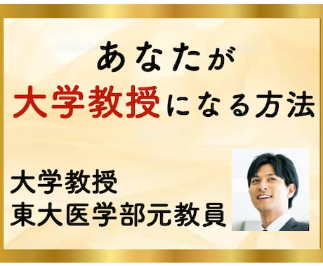 最強ノウハウ｜あなたが教授になる戦略を教えます ⭐️【脱・失敗】教授が圧倒的な実績による10項目を紹介⭐️ イメージ1