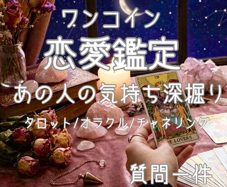 核心霊視　お相手の本音の真実◆恋の全貌を紐解きます 他にはない傾聴力と文章力で、心に響く鑑定書を作成 イメージ1