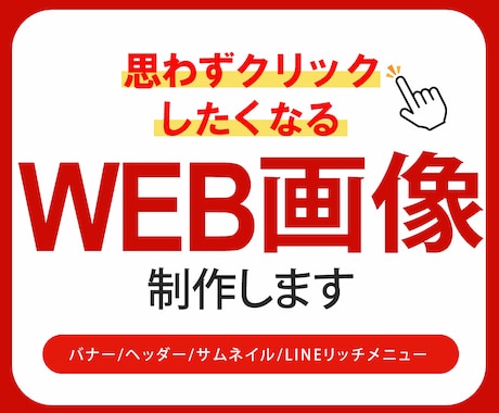 バナー、ヘッダー等各種WEB画像制作します 丁寧なヒヤリングでご納得頂ける商品を提供いたします イメージ1