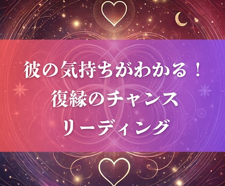 彼の気持ちがわかる復縁チャンスリーディングをします 「失われた愛を取り戻したい、彼の本音が知りたいあなたへ」 イメージ1
