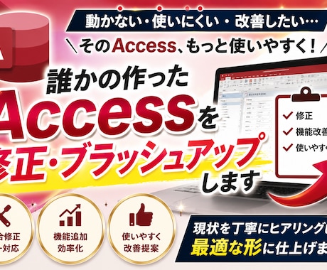 誰かの作ったAccessを修正します 崩れたAccessをより快適にしたい人必見！ イメージ1