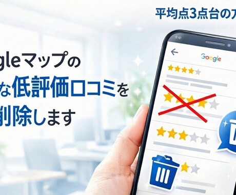 Googleマップ低評価口コミを削除、初期化します Googleマップの低評価を放置すると悪影響を及ぼします イメージ1