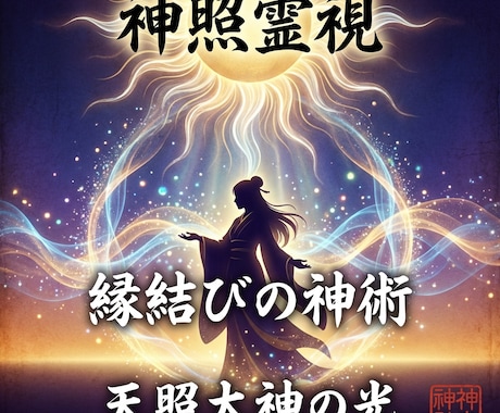 二人の'魂の絆'を結び直す｜神照霊視の神術します 冷めた心に残る糸──天照大神の光が導く復縁の神術 イメージ1