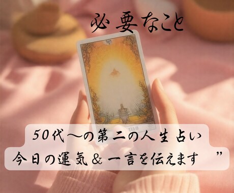 50代～の第二の人生占い今日の運気＆一言を伝えます 今のあなたに必要な“ひとことメッセージ”をお伝えいたします。 イメージ1