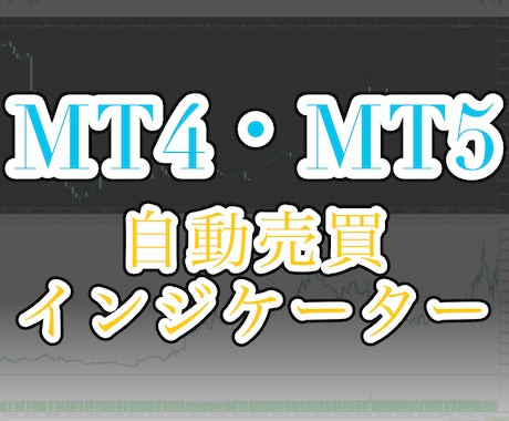 MT4・MT5の自動売買ツールを作ります 料金表あり！ご相談前に金額の見積り可！ イメージ1