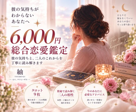 あの人の本音と、この恋の未来を読み解きます タロット9枚×数秘術｜12項目を3,000字以上で読み解く イメージ1