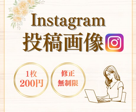 低価格でインスタグラム投稿画像を作成いたします 女性らしく・見やすいインスタ投稿画像 イメージ1