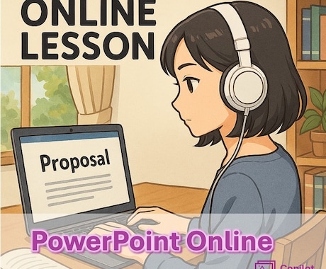 PowerPointオンラインレッスンいたします パワーポイントの質問相談対応、画面共有にて教えます！ イメージ1