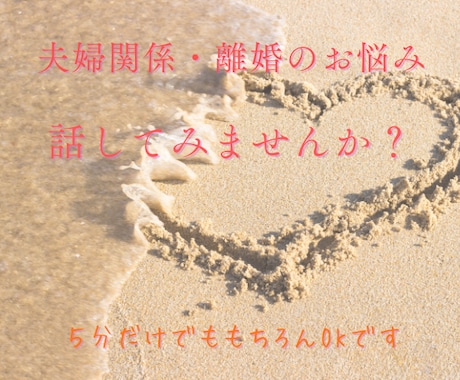 夫婦関係の悩み、離婚するかのお悩み聞きます 誰にも言えない本音、ここで話してください イメージ1