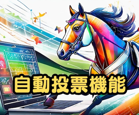 自動競馬投資ソフトを使い不労所得を得る方法教えます 投資経験不要！競馬知識不要！早期Fireを目指している方必見 イメージ2