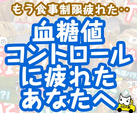 血糖値の管理がうまくいかない方の愚痴聞きます 糖尿病経験者が血糖値の食事の愚痴聞きます。 イメージ1