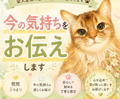 愛犬愛猫の今の気持ちや本音をより詳しくお伝えします 質問３つでこの子の想いを深く知ることができます イメージ1