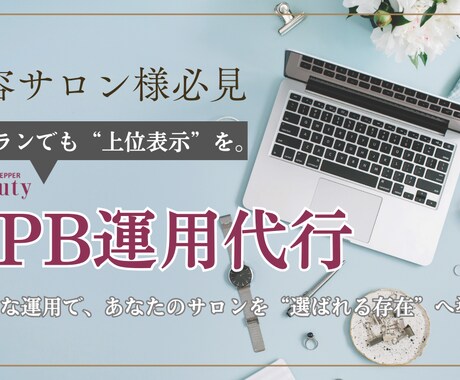 上位表示と結果を出すホットペッパーを運用します 導線設計とキーワード最適化で上位を狙うサロン運用を。 イメージ1
