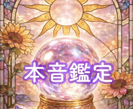 チャット鑑定♡あの人との相性・未来を占います 四柱推命×ルノルマンにて深堀します˖ ࣪⊹ イメージ1