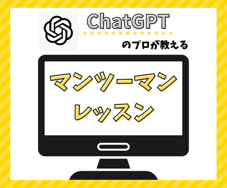 あなたに最適なChatGPT活用を教えます 【AI初心者歓迎】使い方〜プロンプトの作成方法徹底レクチャー イメージ1