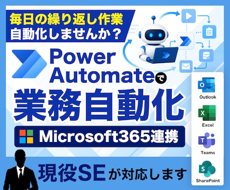 Power Automateで業務を自動化します 「人がやらなくていい作業」をRPA(ロボット)に置き換えます イメージ1