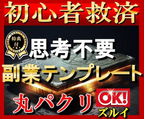 思考不要❗️副業テンプレートをお渡しします ⭐️シンプルな手法で初心者でもノウハウコレクターでもOK⭕️ イメージ1