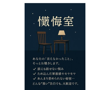 あなたの秘密懺悔室で伺います あの秘密、あの時のこと秘密厳守でスッキリしませんか イメージ2