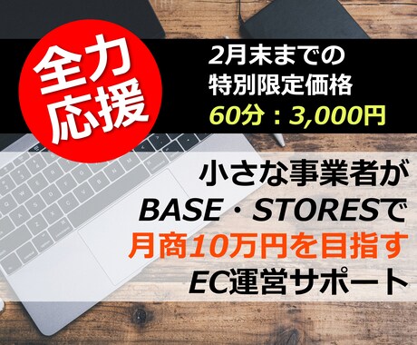 BASE、STORESで本当に売れた方法を伝えます 2月末までの期間限定！60分3,000円 イメージ1
