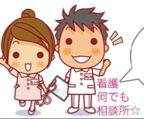 医療や看護・介護に関すること何でも相談にのります 経験豊富な現役の看護師です☆患者さんやご家族様、どなたでも可 イメージ1