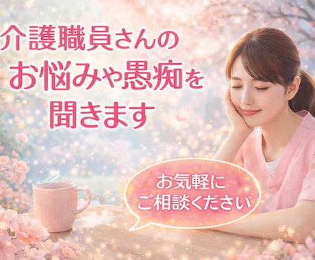 介護現場での職員さんのお悩みや愚痴をお聞きします 介護経験10年以上★現場★相談員など経験抱負です イメージ1
