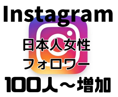 Instagram 日本人女性フォロワー増やします 100人～フォロワー増加致します。 イメージ1