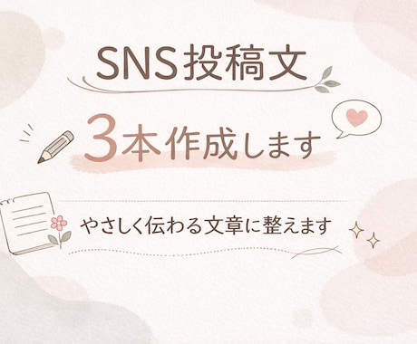 集客や発信に使えるSNS投稿文を3本作成します やさしく伝わるSNS投稿文を3本お作りします イメージ1