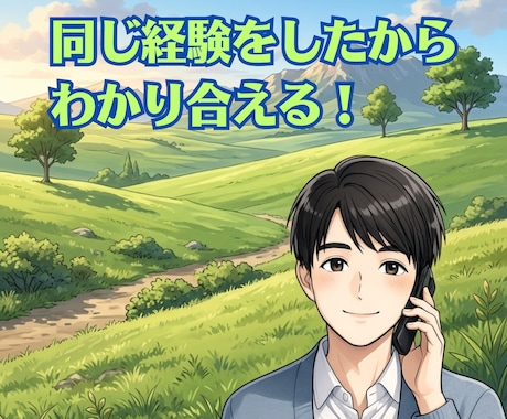 依存症で苦しいあなたへ｜経験者が話を受け止めます 入院経験あり｜依存症の克服経験者があなたの味方になります イメージ2