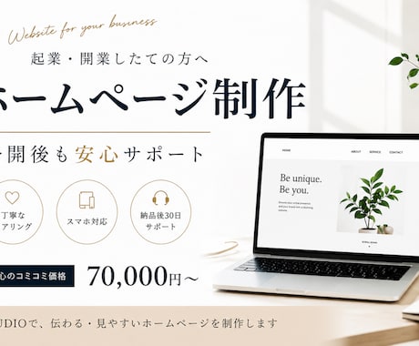 起業したての方向け｜STUDIOでHP制作します 公開後も相談できるホームページ制作 イメージ1