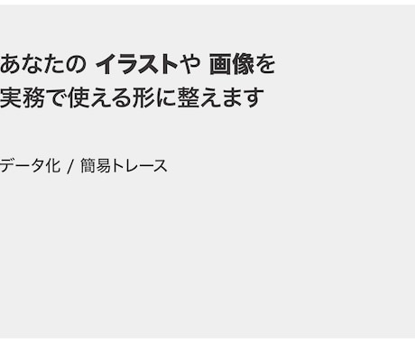 イラスト・画像を実務で使える形に整えます シンプルなデータ化・イラスト化、トレースに対応 イメージ1