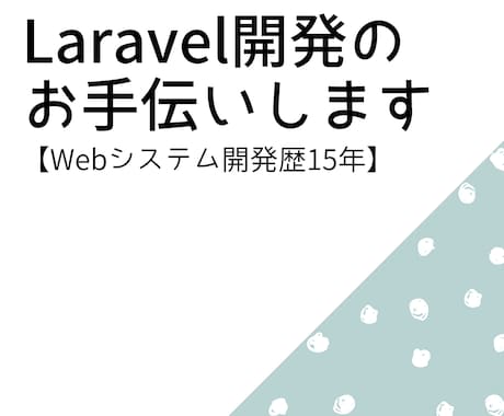 Laravel開発のお手伝いします 【Webシステム開発歴15年です！】 イメージ1