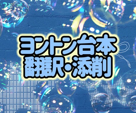 韓国アイドルとのヨントン台本、添削します 時間内で伝えたい気持ちをわかりやすく、正確な韓国語で！ イメージ1