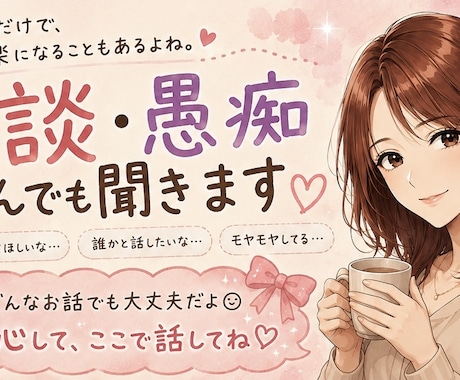 雑談・愚痴何でも✨️あなたの気持ちに寄り添います 1分からでも大丈夫です✩.*˚あなたのお話聞かせて下さい♫ イメージ1