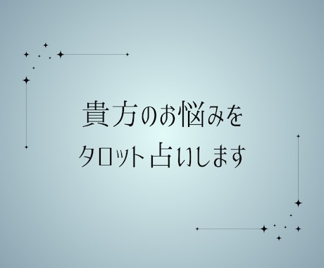 貴方のお悩みをタロット占いします 悩みがはっきりしていなくても大丈夫です イメージ1
