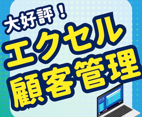 エクセルで簡単！顧客管理システムを提供します エクセルが苦手でも大丈夫！理想の顧客管理を実現します イメージ1