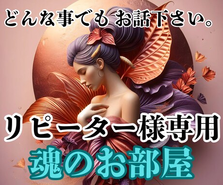 リピーター様限定♡どんなことでもじっくり聞きます 魂に深く寄り添うじっくり鑑定✳️大切なリピーター様の占い部屋 イメージ1