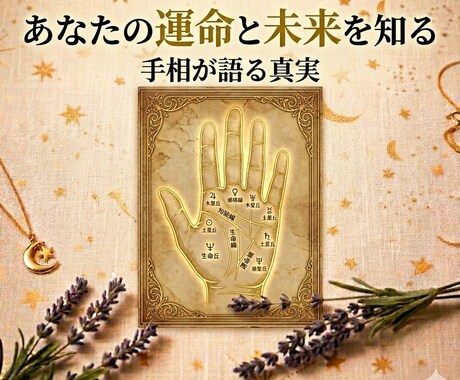 手相鑑定｜あなたが気になるお悩み鑑定します 【先着5名様】初回限定価格で鑑定いたします。 イメージ1