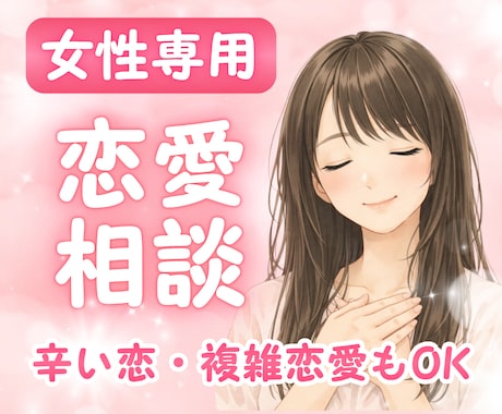女性専用恋愛相談♥️彼の気持ちを丁寧に読み解きます 男性心理／男心／片思い／彼氏／失恋／復縁／不倫浮気／依存 イメージ1