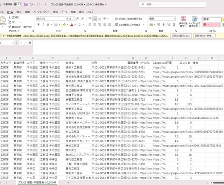 建設・不動産営業リスト10500件|全国あります 工務店・建築・リフォーム・不動産全国CSV イメージ2